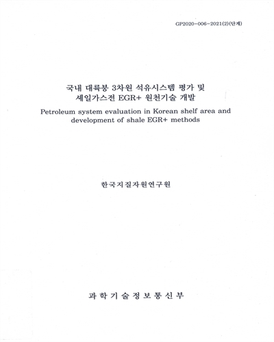 국내 대륙붕 3차원 석유시스템 평가 및 셰일가스전 EGR+ 원천기술 개발 = Petroleum system evaluation in Korean shelf area and development of shale ERG+ methods