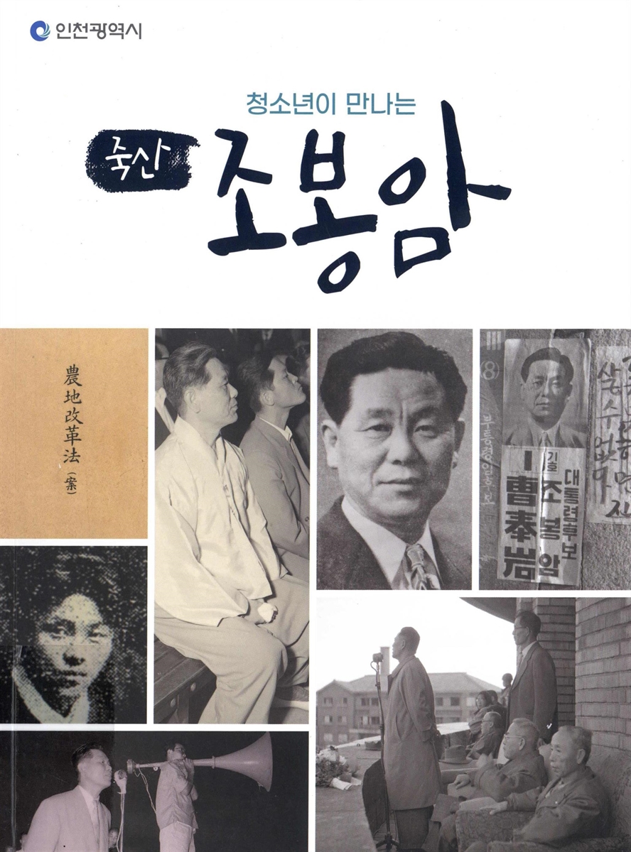 (청소년이 만나는) 죽산 조봉암