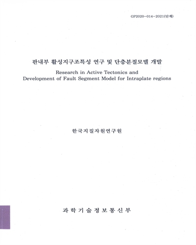 판내부 활성지구조특성 연구 및 단층분절모델 개발 = Research in active tectonics and development of fault segment model for intraplate regions