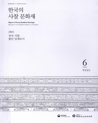 한국의 사찰 문화재 : 2021 전국 사찰 불단 일제조사 = Report of Korea buddhist heritage : research on buddhist altars in temples. 4-6