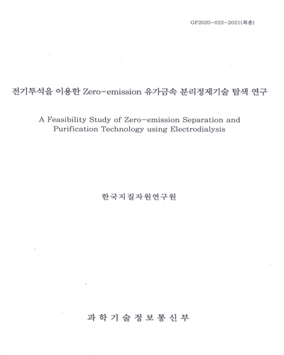 전기투석을 이용한 zero-emission 유가금속 분리정제기술 탐색 연구 = A feasibility study of zero-emission separation and purification technology using electrodialysis