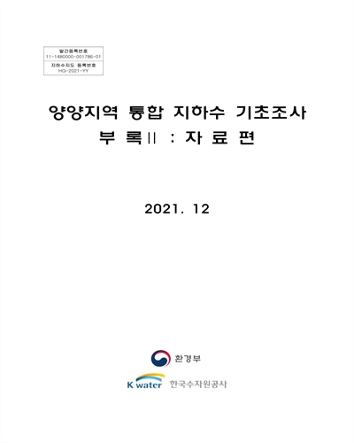 양양지역 통합 지하수 기초조사. [1-2(1-2)]