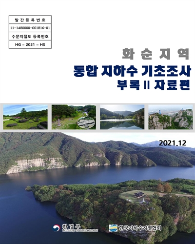 화순지역 통합 지하수 기초조사. [1-2(1-2)]