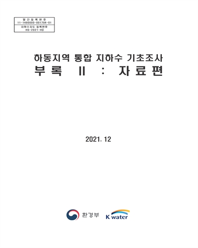 하동지역 통합 지하수 기초조사. [1-2(1-2)]
