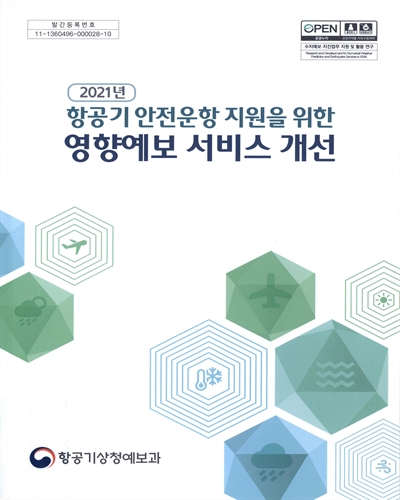 (2021년) 항공기 안전운항 지원을 위한 영향예보 서비스 개선
