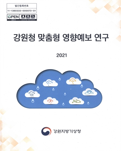 강원청 맞춤형 영향예보 연구