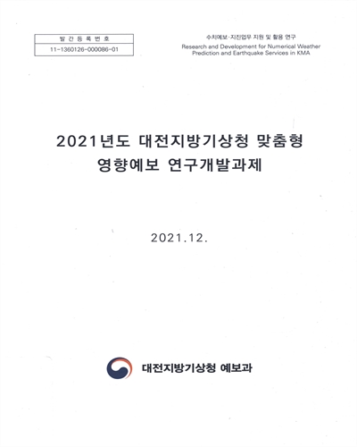 (2021년도) 대전지방기상청 맞춤형 영향예보 연구개발과제