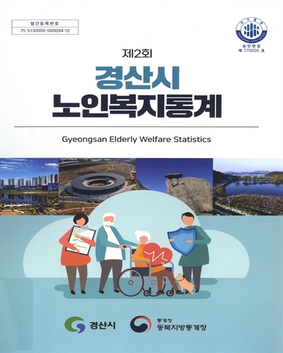 (제2회) 경산시 노인복지통계 = Gyeongsan elderly welfare statistics. [2021] / 경산시, 통계청 동북지방통계청 [편]