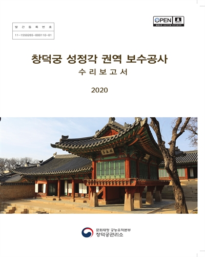 (사적 제122호) 창덕궁 성정각 권역 보수공사 : 수리보고서
