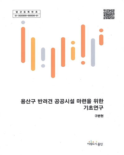 용산구 반려견 공공시설 마련을 위한 기초연구 / 연구책임: 구본현