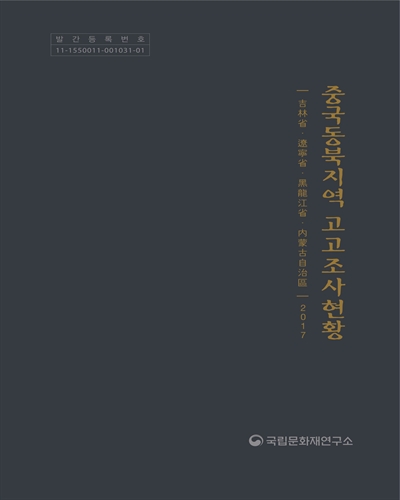 중국동북지역 고고조사현황, 2017 : 吉林省·遼寧省·黑龍江省·內蒙古自治區