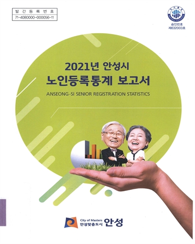 안성시 노인등록통계 보고서 = Anseong-si senior registration statistics. 2021 / 안성[시]