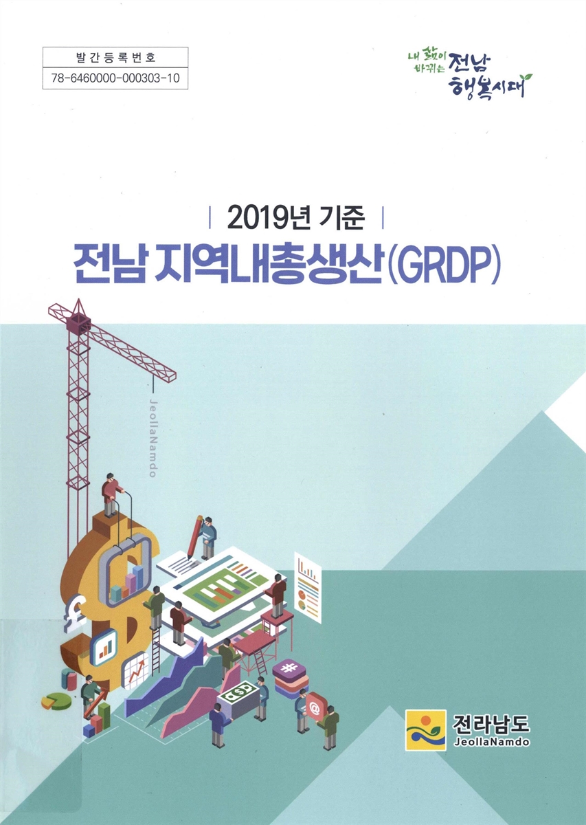 전남 지역내총생산(GRDP). 2019
