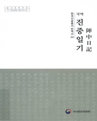 (국역) 진중일기