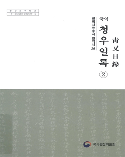 (국역) 청우일록. 1-2
