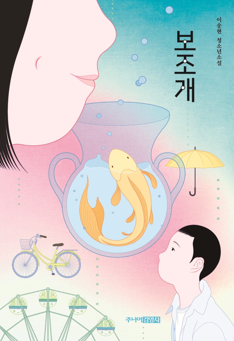 보조개 : 이송현 청소년소설