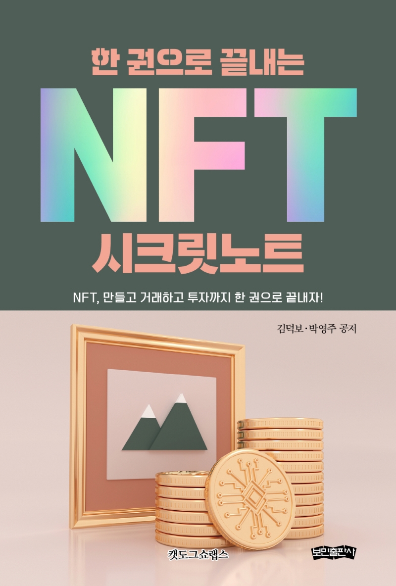 (한 권으로 끝내는) NFT 시크릿노트 : NFT, 만들고 거래하고 투자까지 한 권으로 끝내자! / 김덕보, 박영주 공저