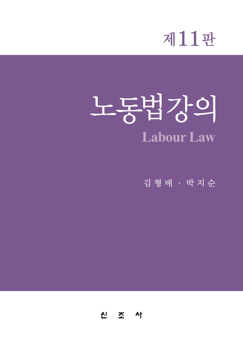 노동법강의 = Labour law