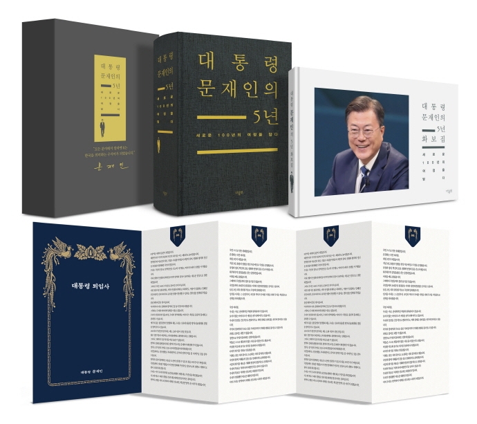 대통령 문재인의 5년 : 새로운 100년의 여정을 담다. [1-2]