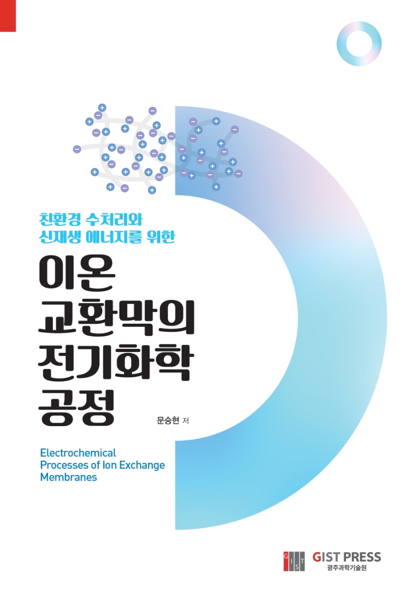 (친환경 수처리와 신재생 에너지를 위한) 이온 교환막의 전기화학 공정 = Electrochemical processes of ion exchange membranes