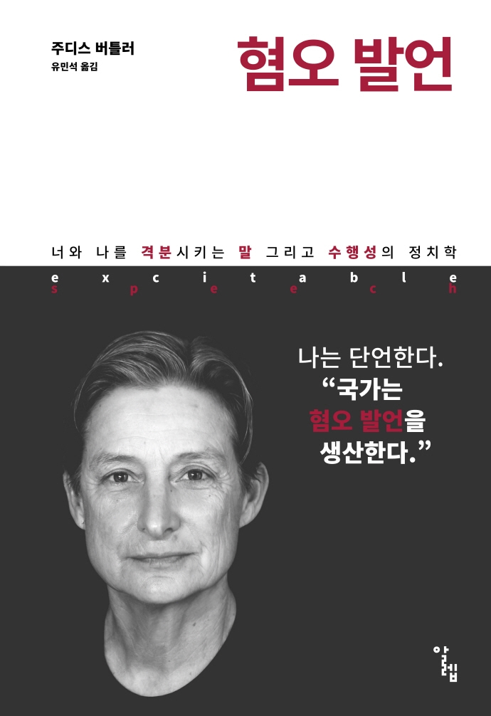 혐오 발언 : 너와 나를 격분시키는 말 그리고 수행성의 정치학