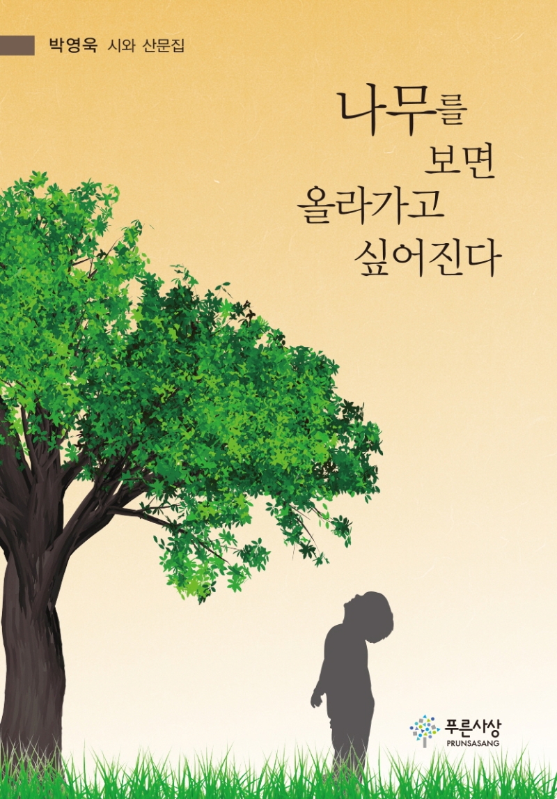 나무를 보면 올라가고 싶어진다 : 박영욱 시와 산문집