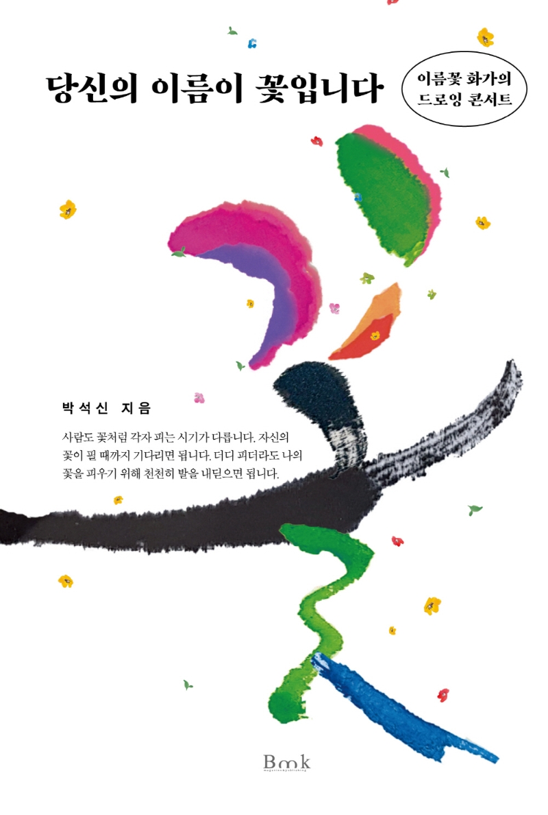 당신의 이름이 꽃입니다 : 이름꽃 화가의 드로잉 콘서트