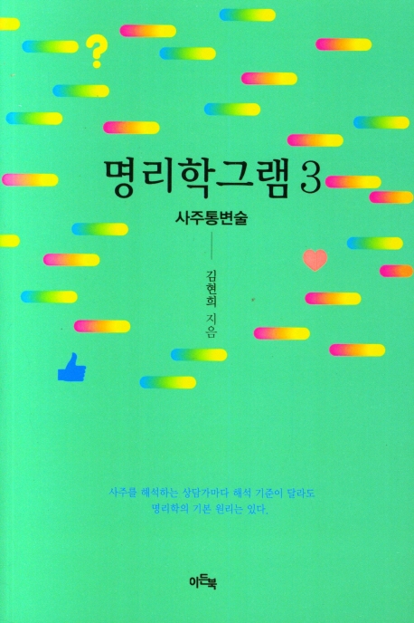 명리학그램. 3-5