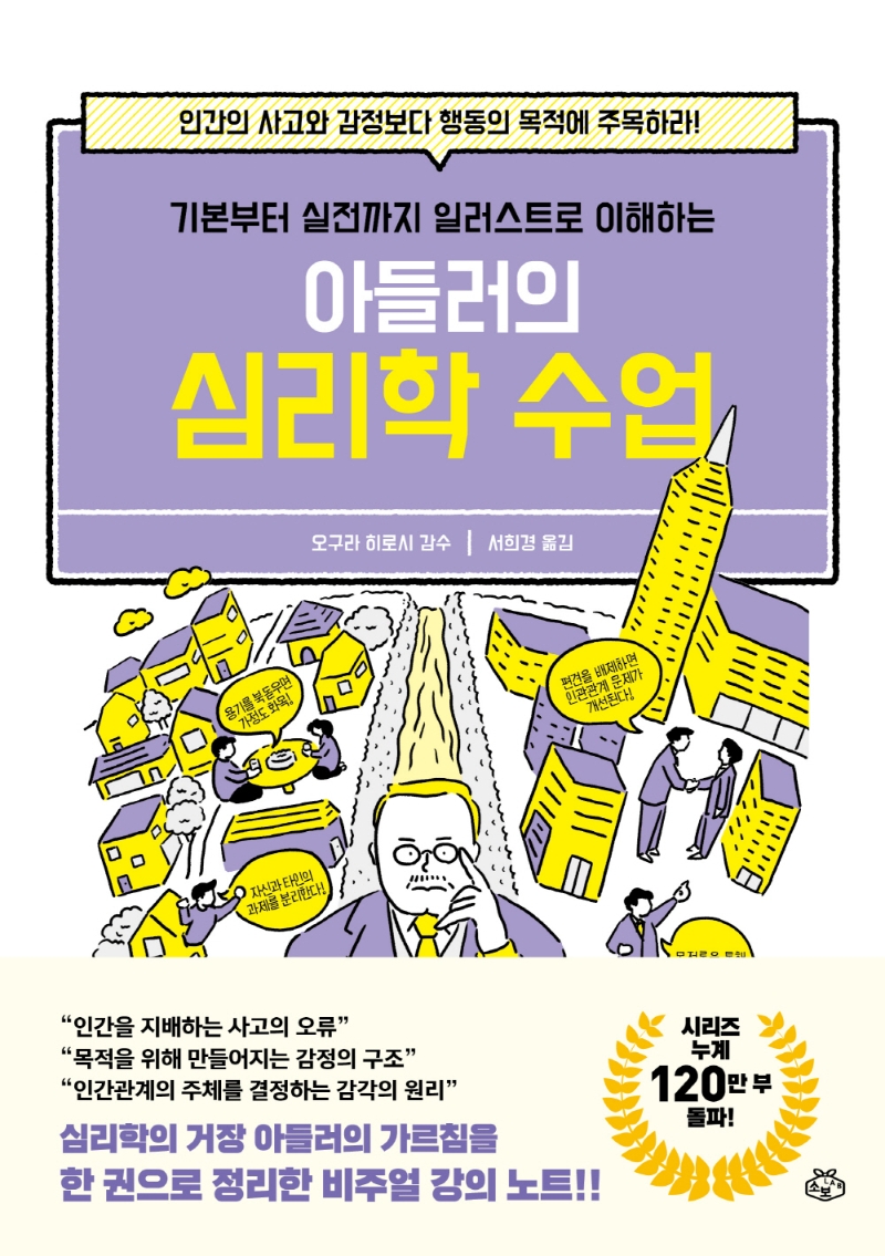 (기본부터 실전까지 일러스트로 이해하는) 아들러의 심리학 수업 = Alfred Adler psycholosy visual notes