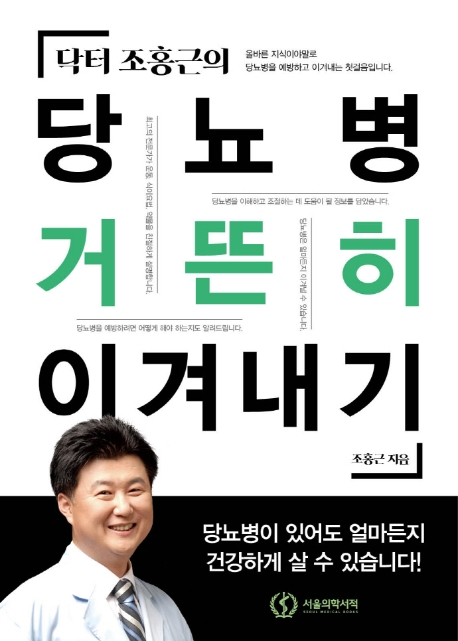 (닥터 조홍근의) 당뇨병 거뜬히 이겨내기