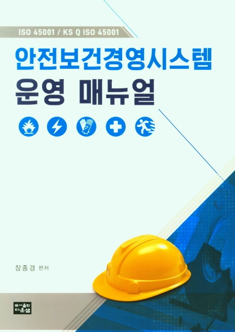 안전보건경영시스템 운영 매뉴얼 : ISO 45001 / KS Q ISO 45001
