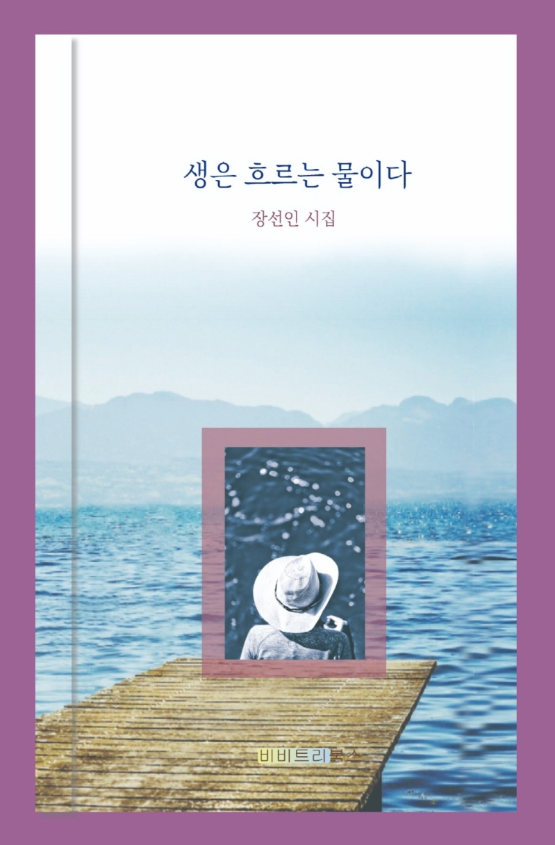 생은 흐르는 물이다 : 장선인 시집