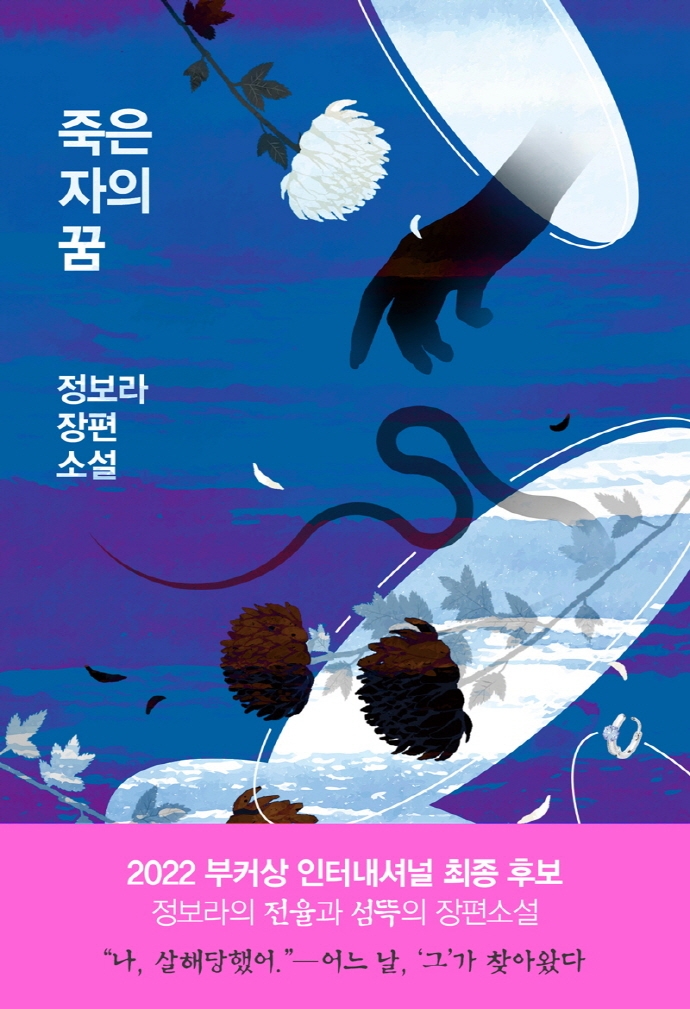 죽은 자의 꿈 : 정보라 장편소설