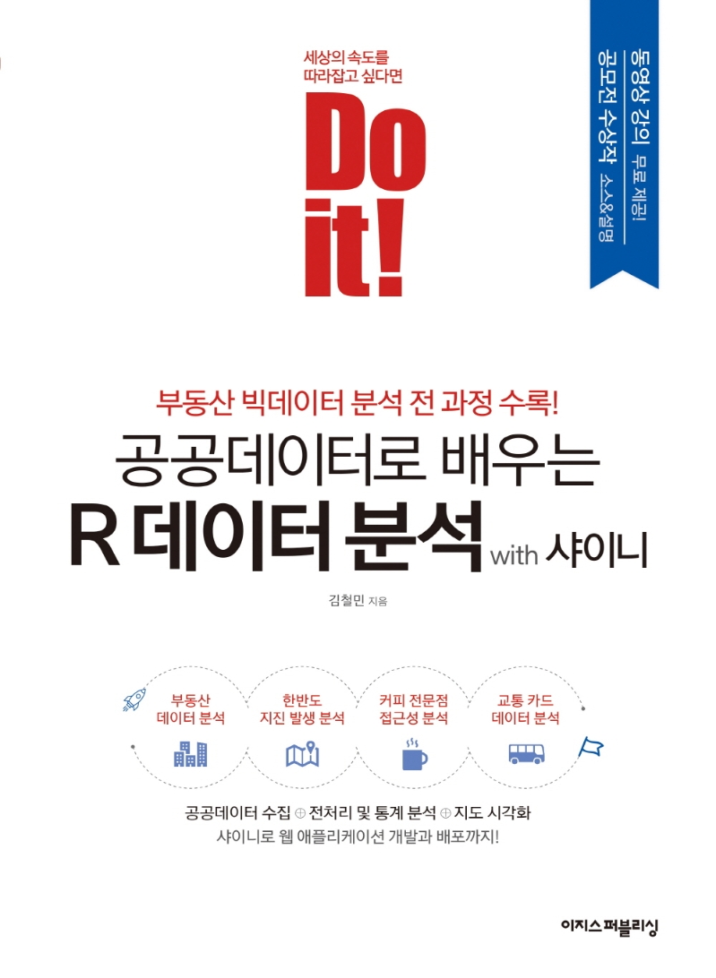 (Do it!) 공공데이터로 배우는 R 데이터 분석 with 샤이니 = R data analysis with Shiny : 부동산 빅데이터 분석 전 과정 수록!
