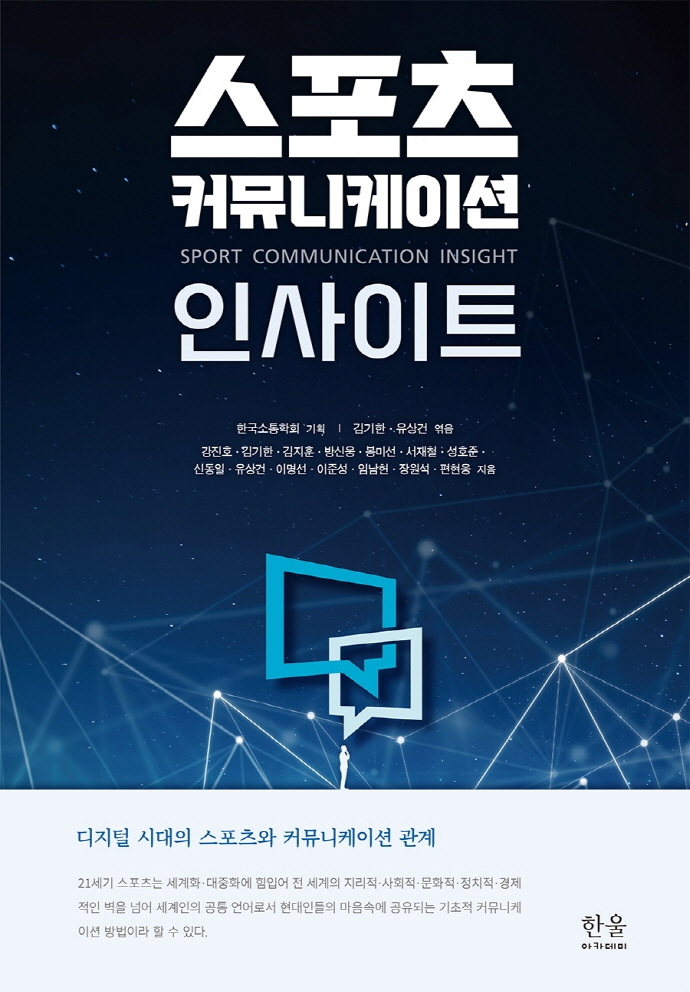 스포츠 커뮤니케이션 인사이트 = Sport communication insight