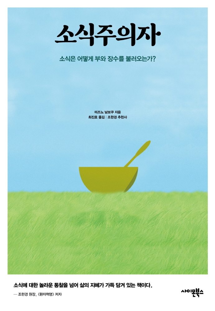 소식주의자 : 소식(小食)은 어떻게 부(富)와 장수(長壽)를 불러오는가?