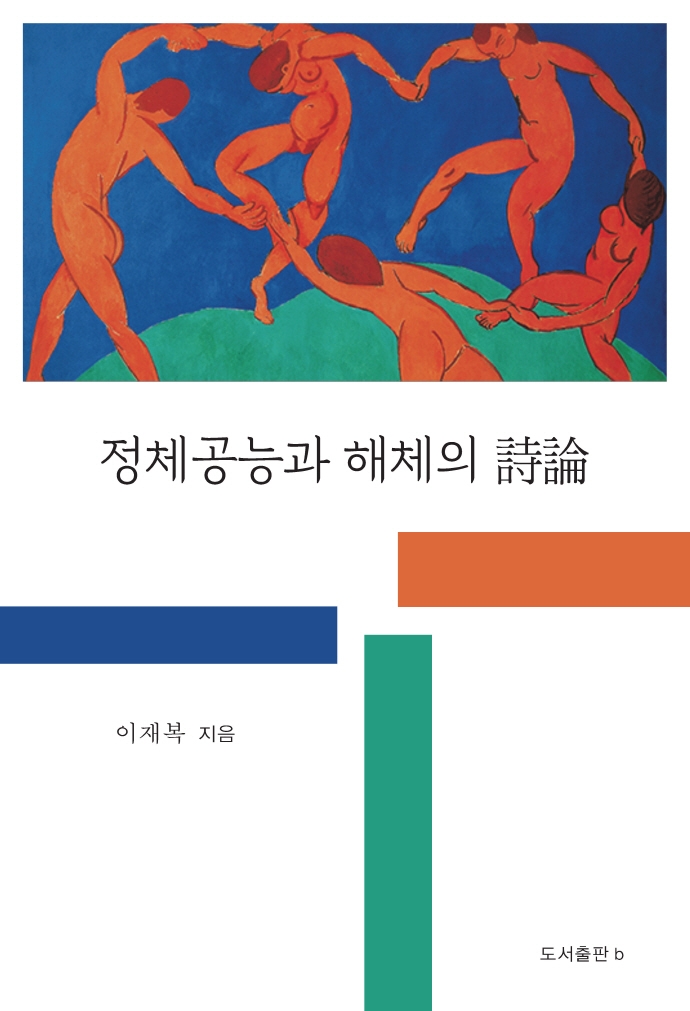 정체공능과 해체의 詩論