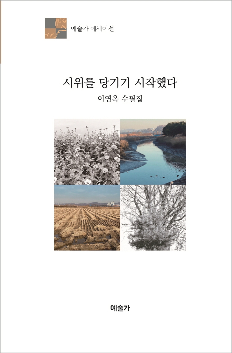 시위를 당기기 시작했다 : 이연옥 수필집