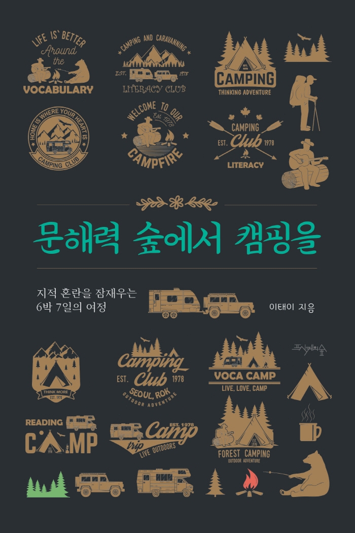 문해력 숲에서 캠핑을 : 지적 혼란을 잠재우는 6박 7일의 여정