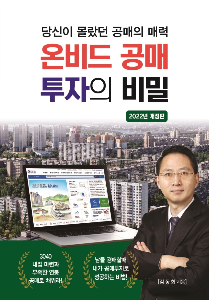 온비드 공매 투자의 비밀 : 당신이 몰랐던 공매의 매력