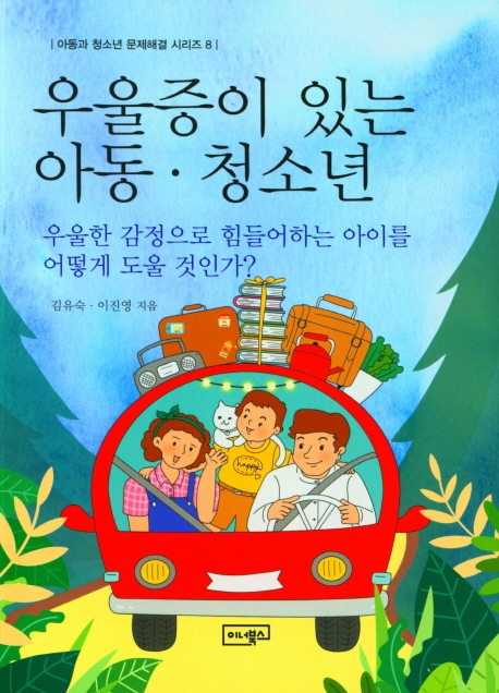 우울증이 있는 아동ㆍ청소년 : 우울한 감정으로 힘들어하는 아이를 어떻게 도울 것인가?