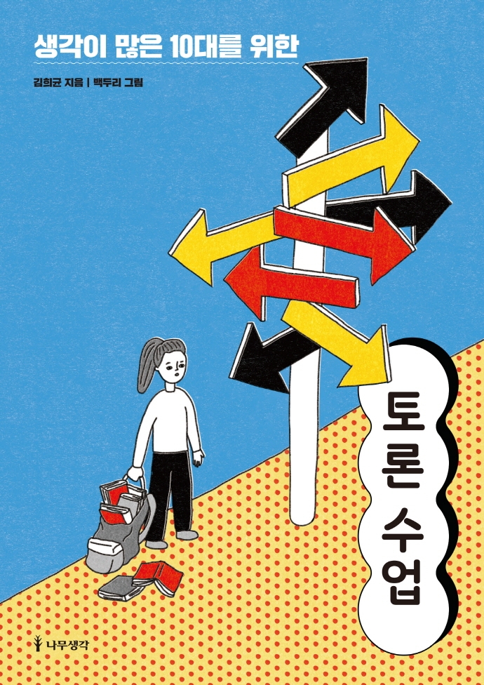 (생각이 많은 10대를 위한) 토론 수업