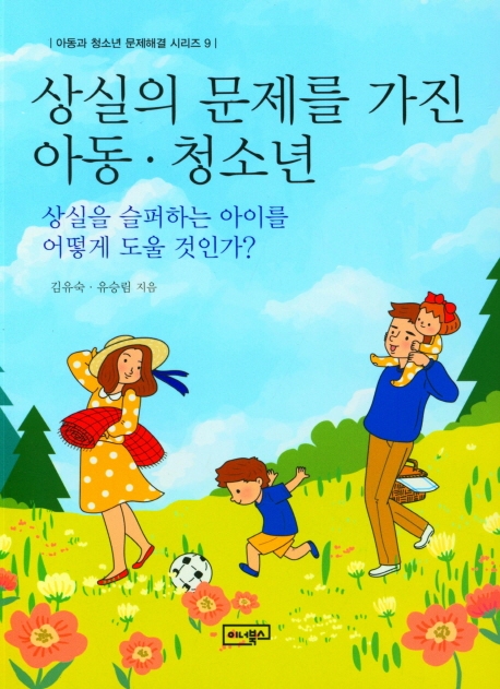 상실의 문제를 가진 아동·청소년 : 상실을 슬퍼하는 아이를 어떻게 도울 것인가?