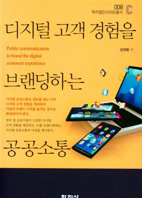 디지털 고객 경험을 브랜딩하는 공공소통 = Public communication to brand the digital customer experience