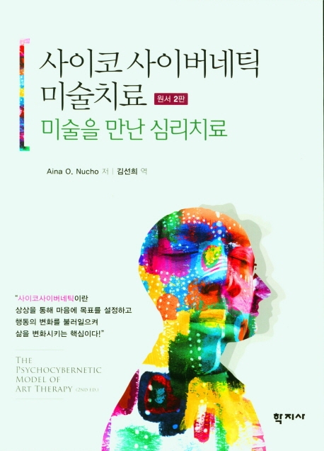 사이코 사이버네틱 미술치료 : 미술을 만난 심리치료