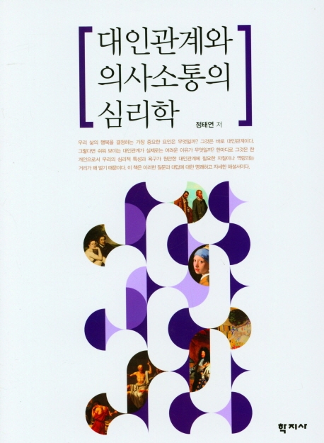 대인관계와 의사소통의 심리학 = Psychology of human relationships and communication