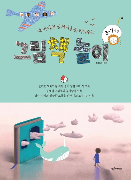 (내 아이의 정서지능을 키워주는) 그림책 놀이 : 3~7세용