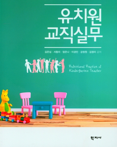 유치원 교직실무 = Professional practice of kindergarten teacher