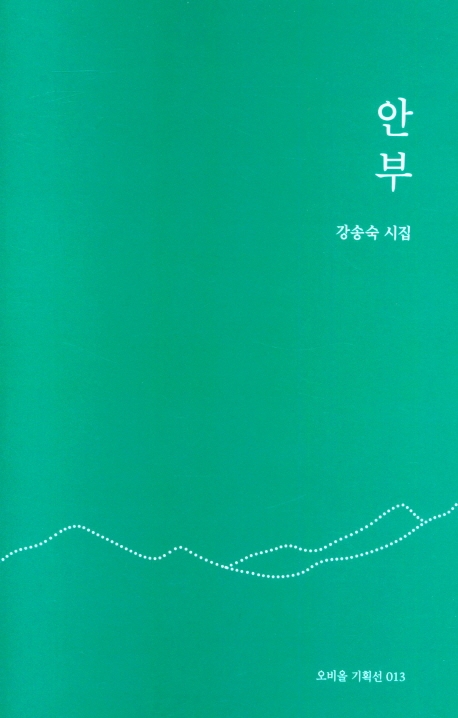 안부 : 강송숙 시집