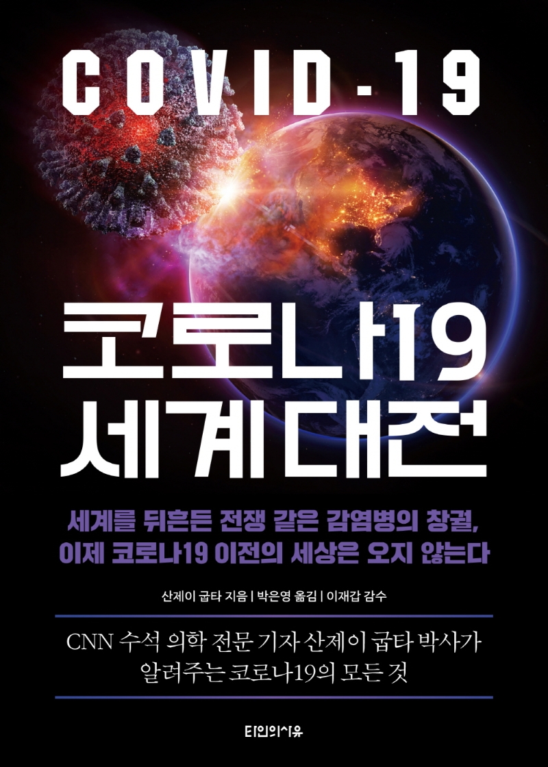 코로나19 세계 대전 : 세계를 뒤흔든 전쟁 같은 감염병의 창궐, 이제 코로나19 이전의 세상은 오지 않는다